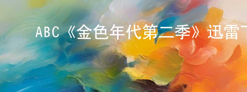 蔡红卫发布ABC《金色年代第二季》迅雷下载/在线观看/百度云-都市/情感-美剧天堂